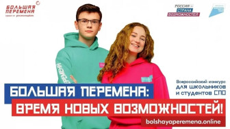 7-й сезон Всероссийского конкурса «Большая перемена»